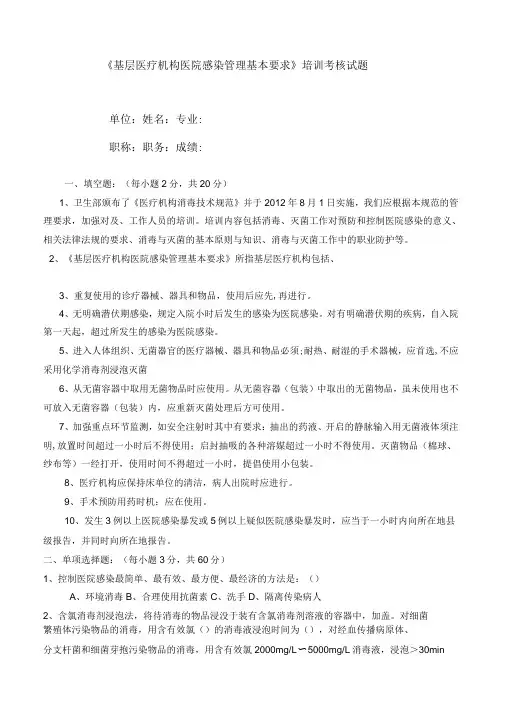 基层医疗机构院感培训试题