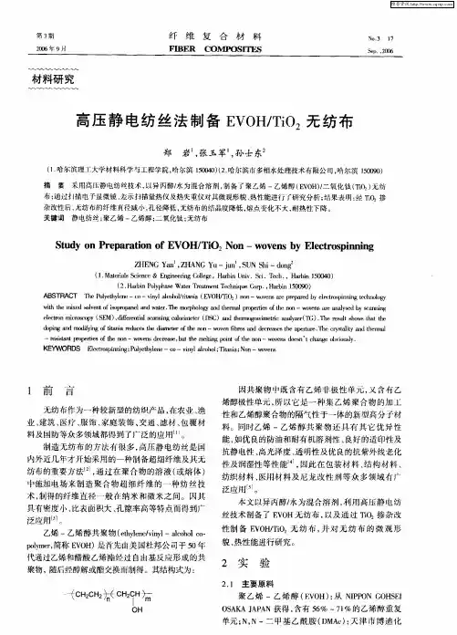 高压静电纺丝法制备EVOH／TiO2无纺布
