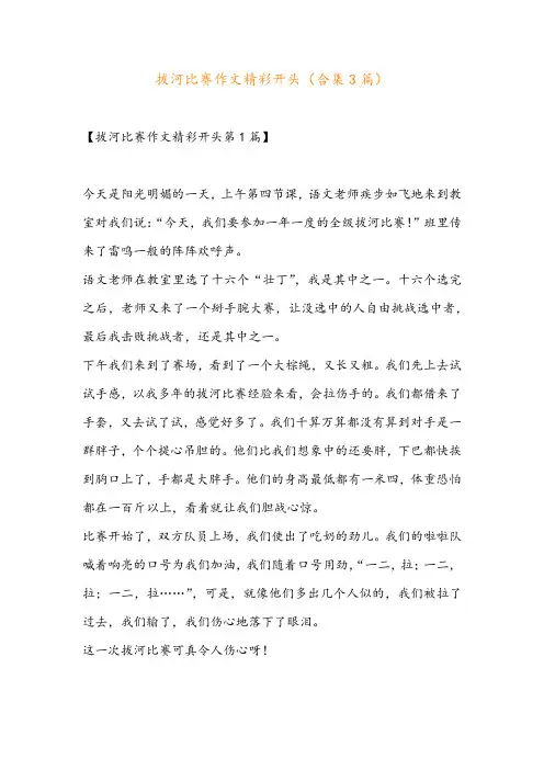 拔河比赛作文精彩开头(合集3篇)