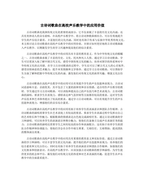 古诗词歌曲在高校声乐教学中的应用价值