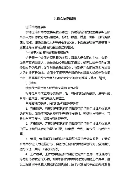 运输合同的条款