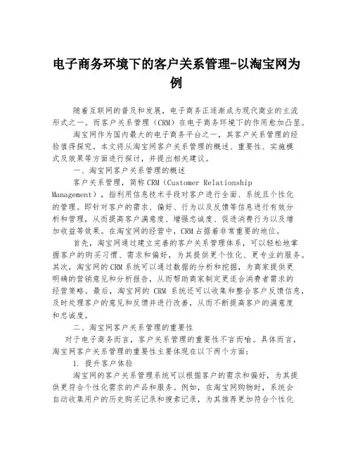 电子商务环境下的客户关系管理-以淘宝网为例