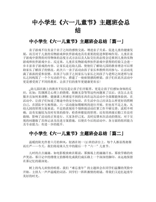 中小学生《六一儿童节》主题班会总结