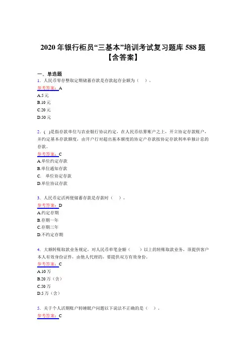 精选最新版2020年银行柜员“三基本”培训测试复习题库588题(含答案)