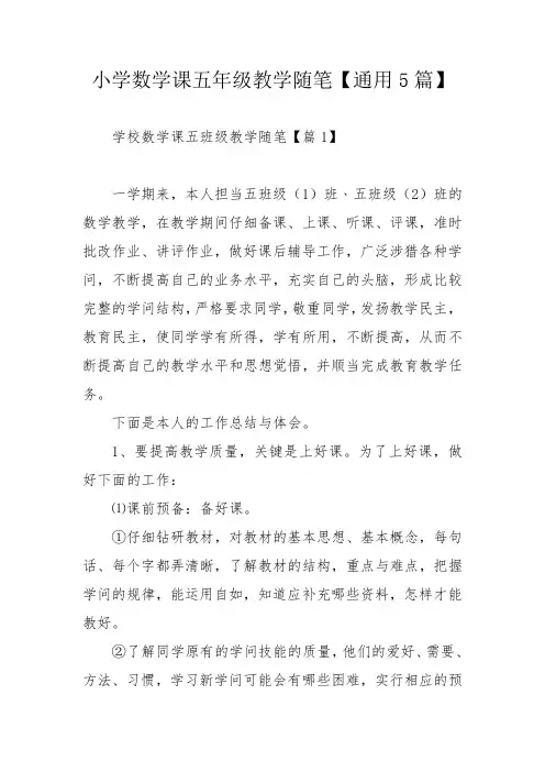 小学数学课五年级教学随笔【通用5篇】_1