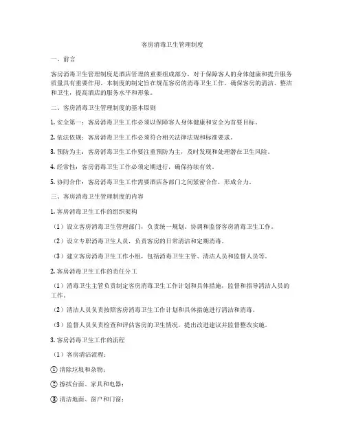 客房消毒卫生管理制度