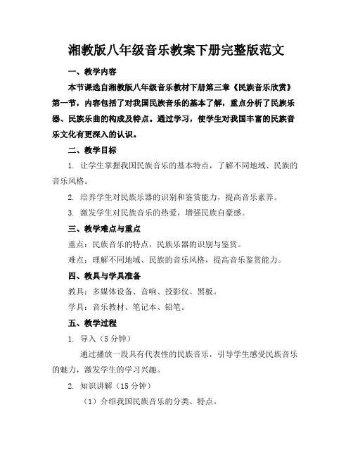 湘教版八年级音乐教案下册完整版范文