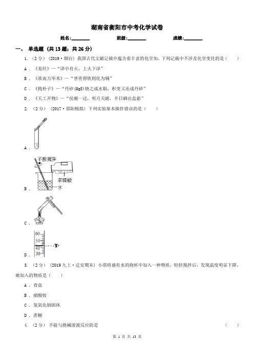 湖南省衡阳市中考化学试卷