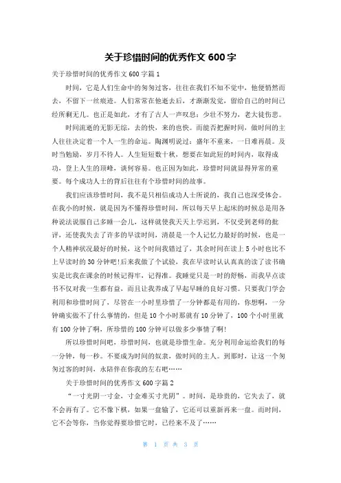 关于珍惜时间的优秀作文600字
