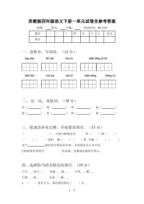 苏教版四年级语文下册一单元试卷含参考答案