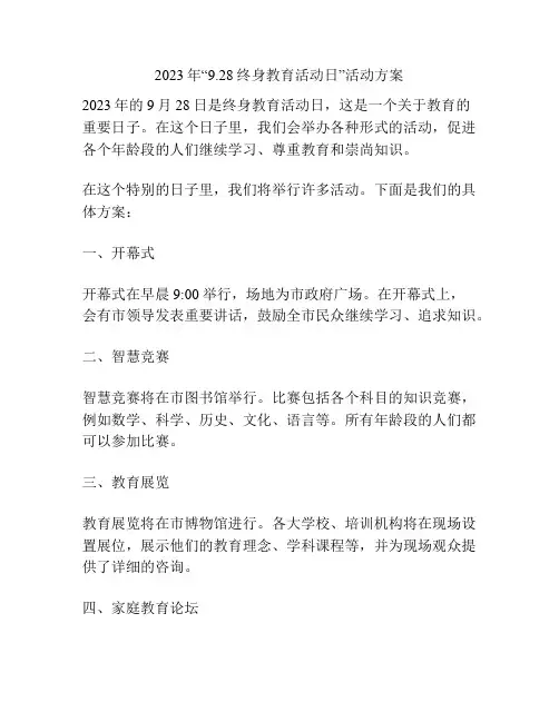 2023年“9.28终身教育活动日”活动方案