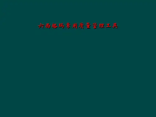 六西格玛常用质量管理工具