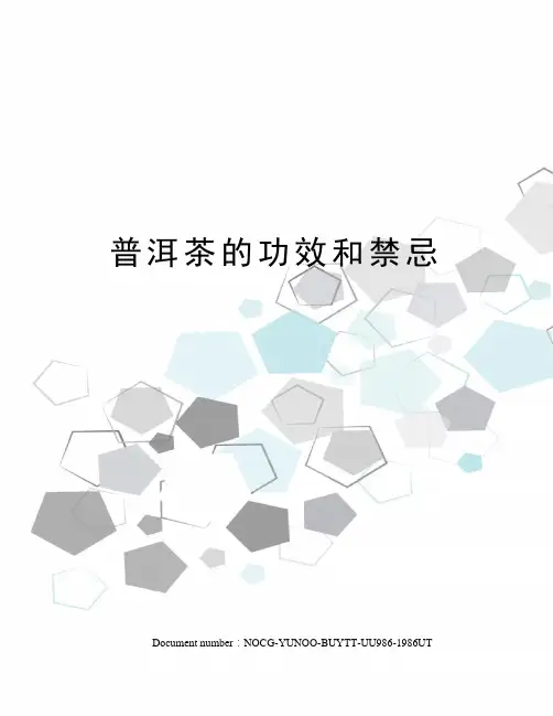 普洱茶的功效和禁忌