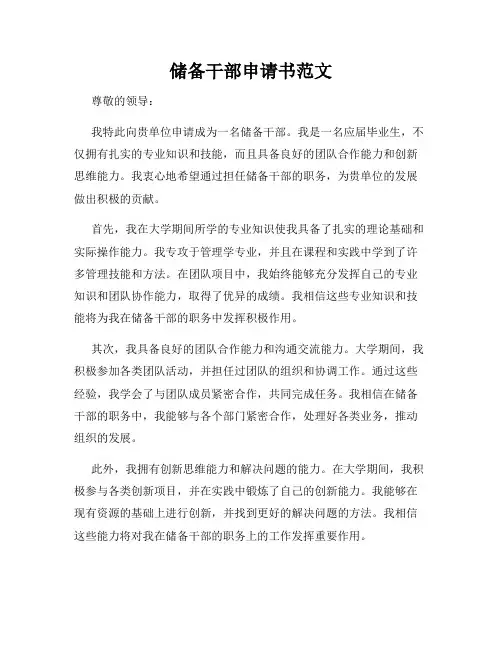储备干部申请书范文