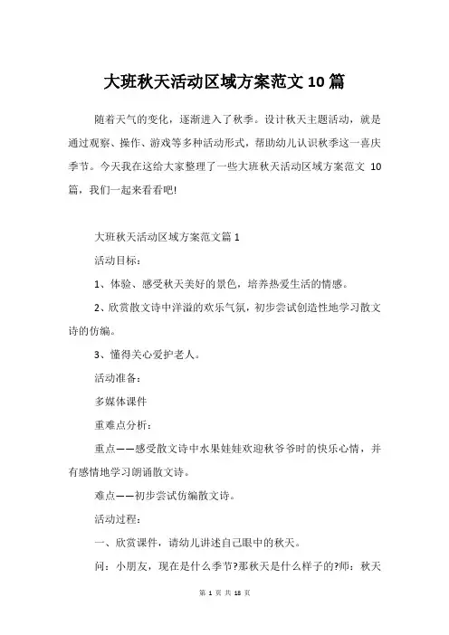大班秋天活动区域方案范文10篇