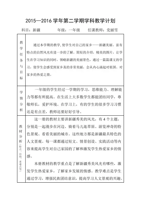 一年级下册新疆教案