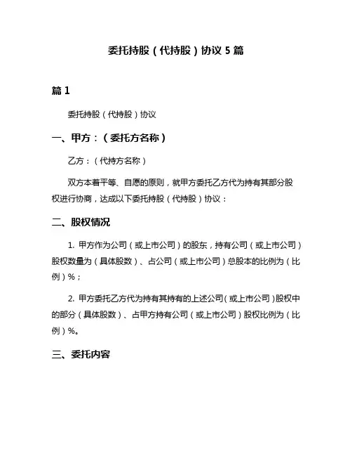 委托持股(代持股)协议5篇