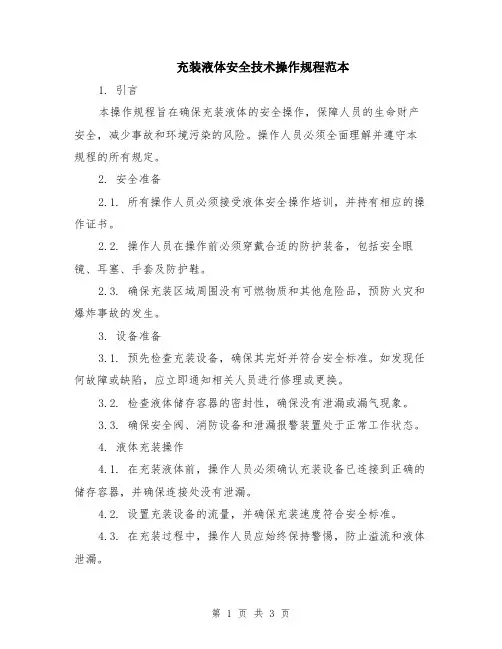充装液体安全技术操作规程范本