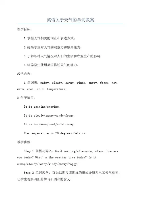 英语关于天气的单词教案