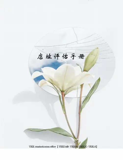 店址评估手册审批稿