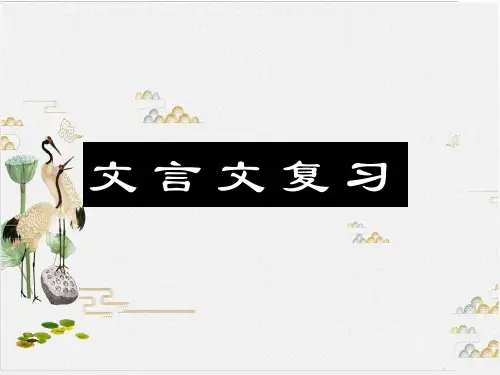 文言文专题复习优秀课件PPT古今异义 优秀课件PPT