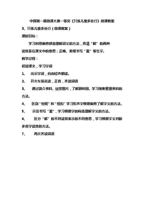 中国第一届微课大赛一等奖《只拣儿童多处行》微课教案
