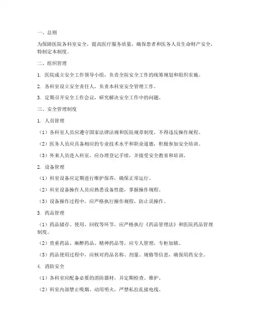 医院各科室安全管理制度