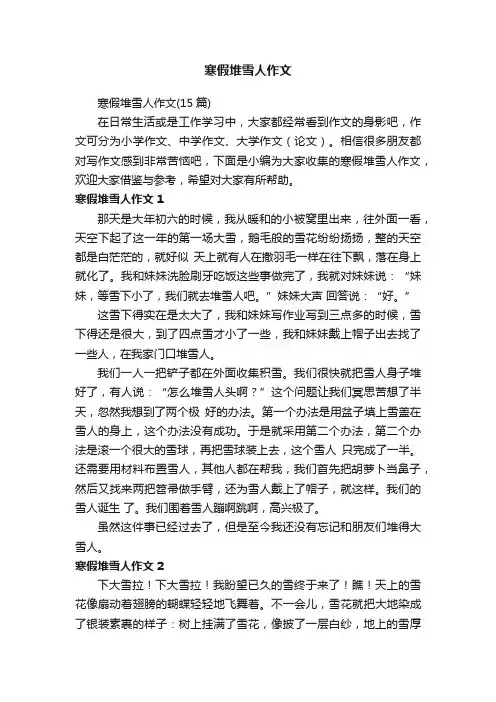 寒假堆雪人作文（15篇）