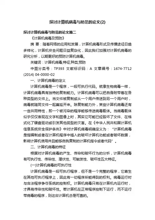 探讨计算机病毒与防范的论文（2）