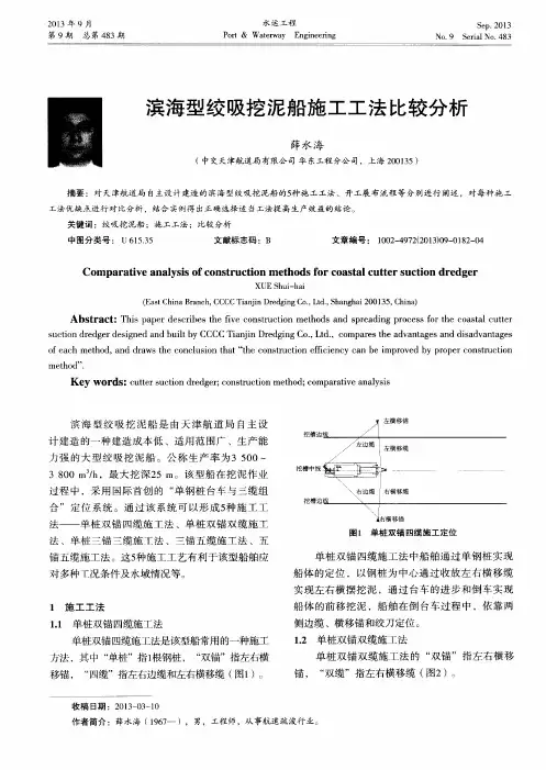 滨海型绞吸挖泥船施工工法比较分析