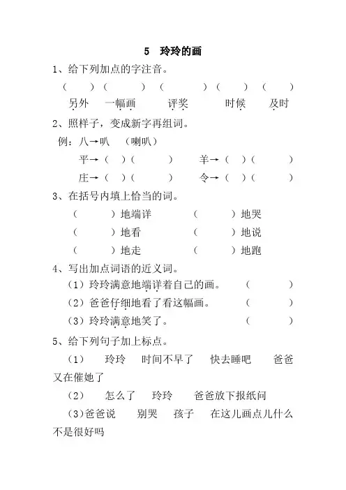部编版二年级上册语文第5课玲玲的画练习题及答案