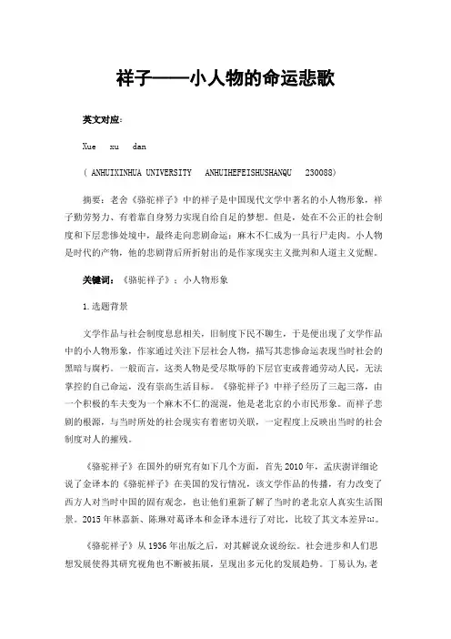 祥子——小人物的命运悲歌