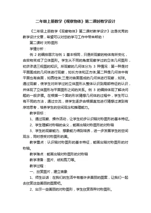 二年级上册数学《观察物体》第二课时教学设计