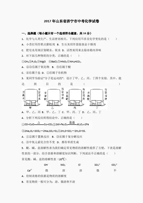 九年级化学上册(人教版)课件-山东济宁2017中考试题化学卷(word版含解析)