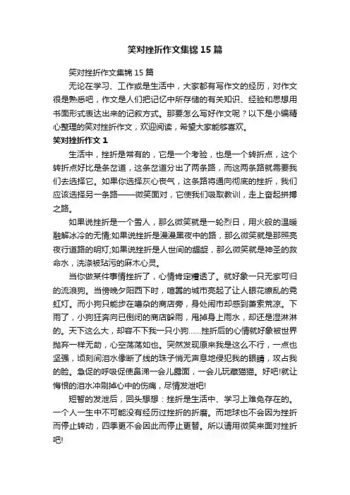 笑对挫折作文集锦15篇