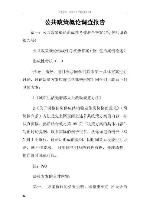 公共政策概论调查报告