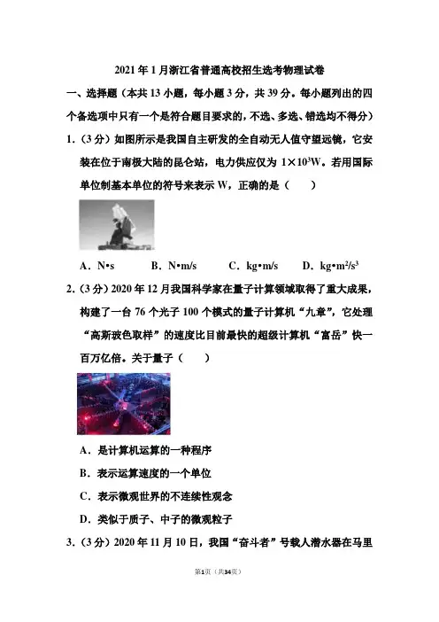 2021年1月浙江省普通高校招生选考物理试卷和答案