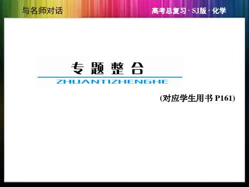 高考化学(苏教版)总复习教师用书配套专题整合课件专题九有机化合物的获取与应用(共37张PPT)