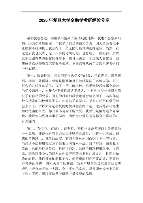 2020年复旦大学金融学考研经验分享