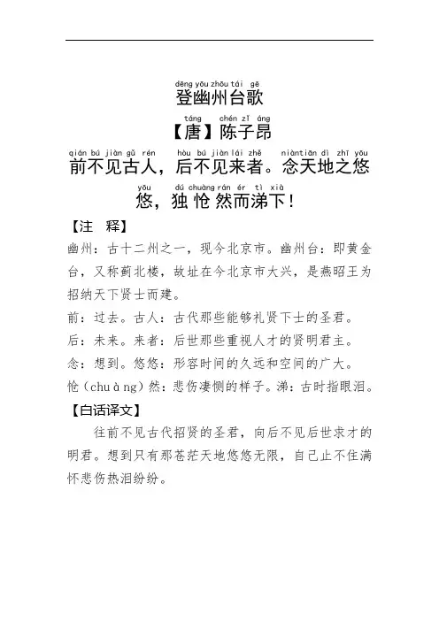 《登幽州台歌》陈子昂.拼音版