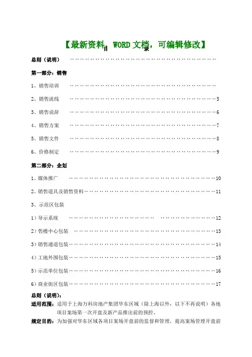 房地产之万科上海区域项目开盘前预控方案指引