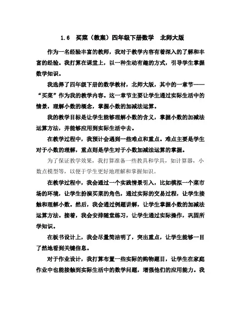 1.6买菜(教案)四年级下册数学北师大版
