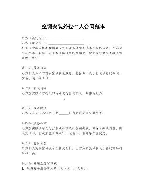 空调安装外包个人合同范本