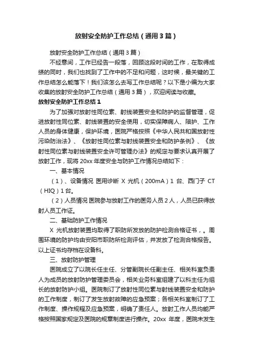 放射安全防护工作总结（通用3篇）