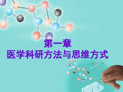 医学科研 1.医学科研方法与思维方式