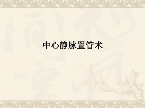 中心静脉置管术ppt课件