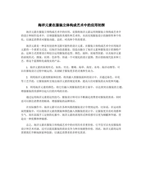海洋元素在服装立体构成艺术中的应用初探
