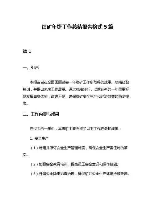 煤矿年终工作总结报告格式5篇
