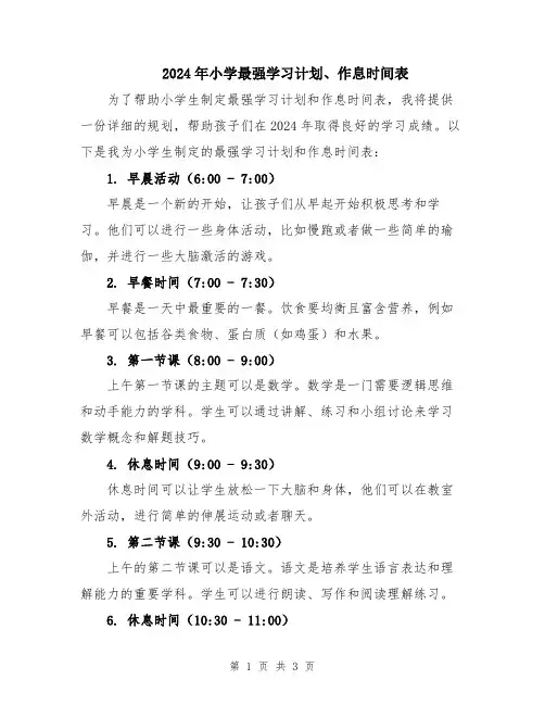 2024年小学最强学习计划、作息时间表