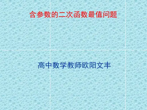 含参数的二次函数最值问题(自制)课件人教新课标